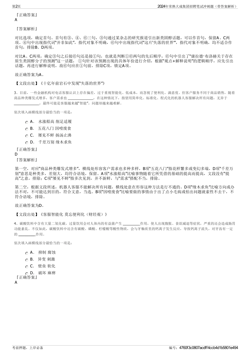 2024年常熟大成集团招聘笔试冲刺题（带答案解析）_第2页