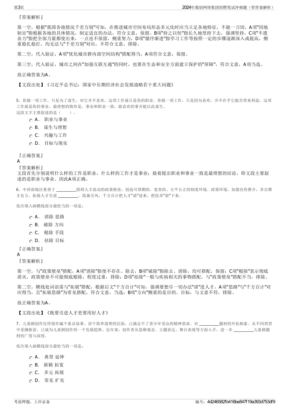 2024年微创网络集团招聘笔试冲刺题（带答案解析）_第3页