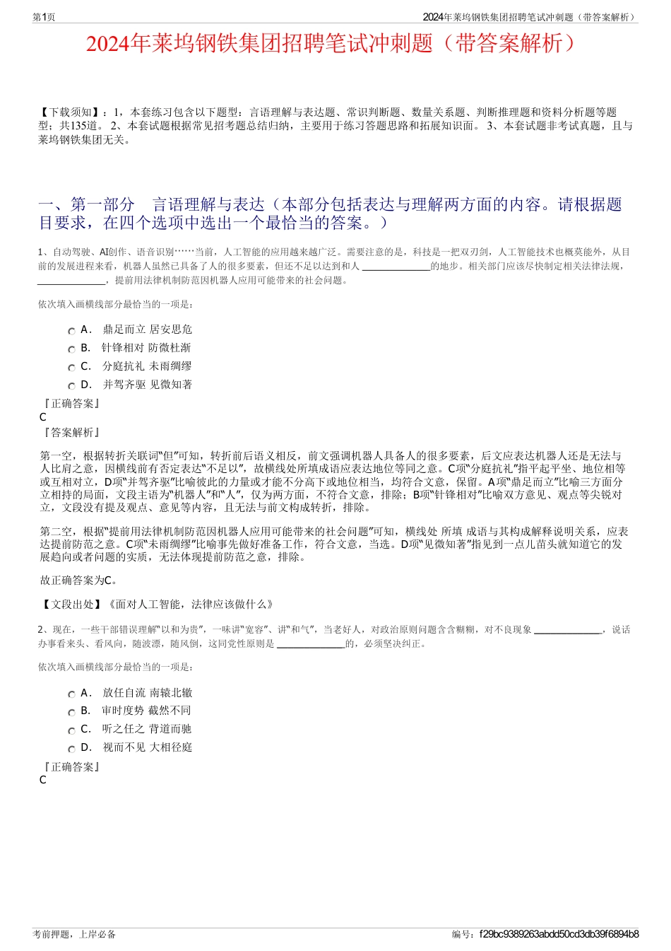 2024年莱坞钢铁集团招聘笔试冲刺题（带答案解析）_第1页
