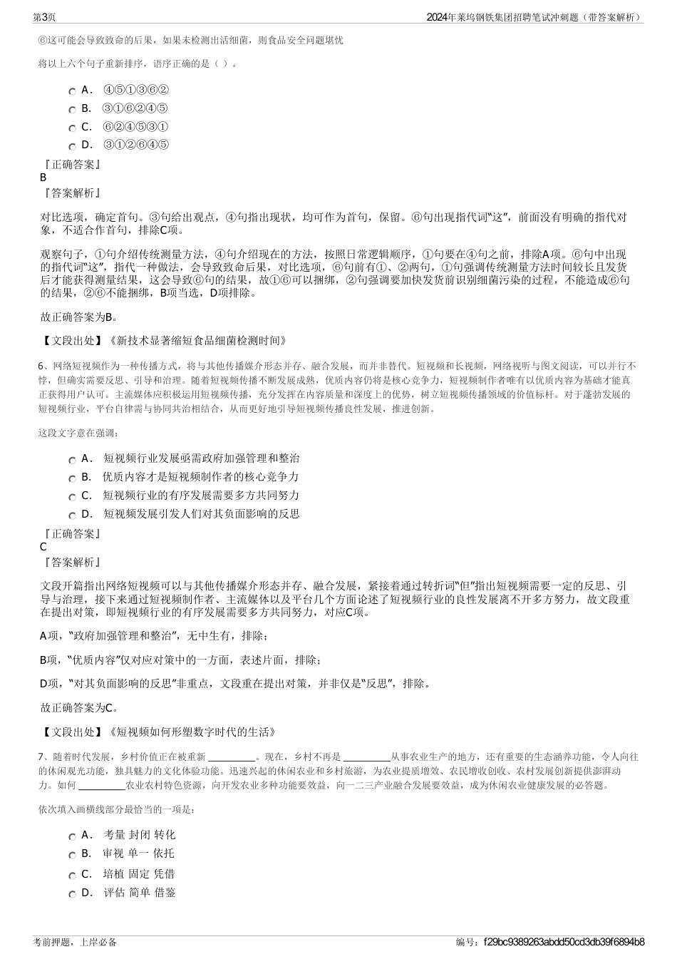 2024年莱坞钢铁集团招聘笔试冲刺题（带答案解析）_第3页