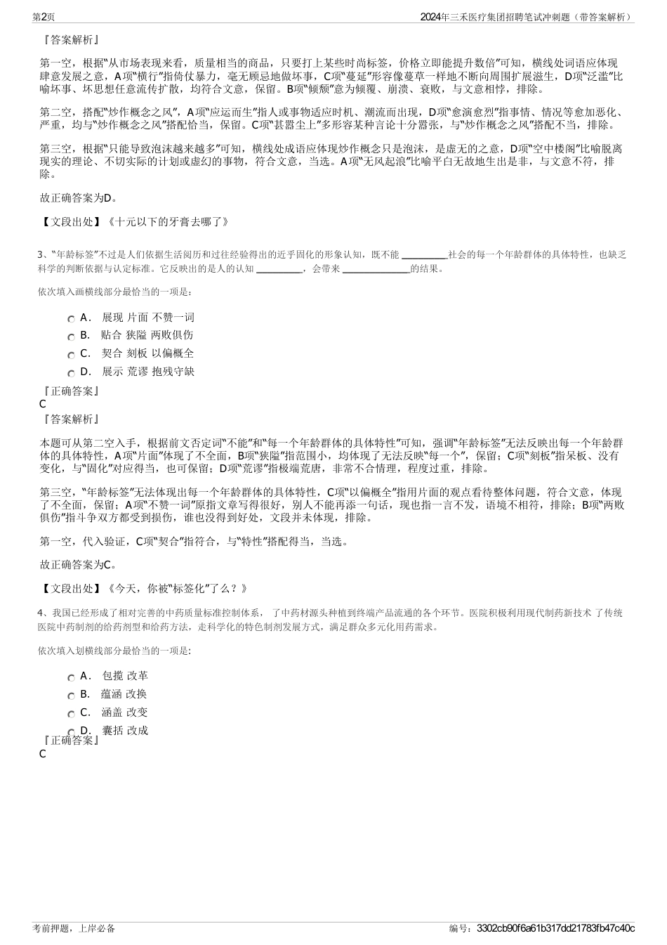 2024年三禾医疗集团招聘笔试冲刺题（带答案解析）_第2页
