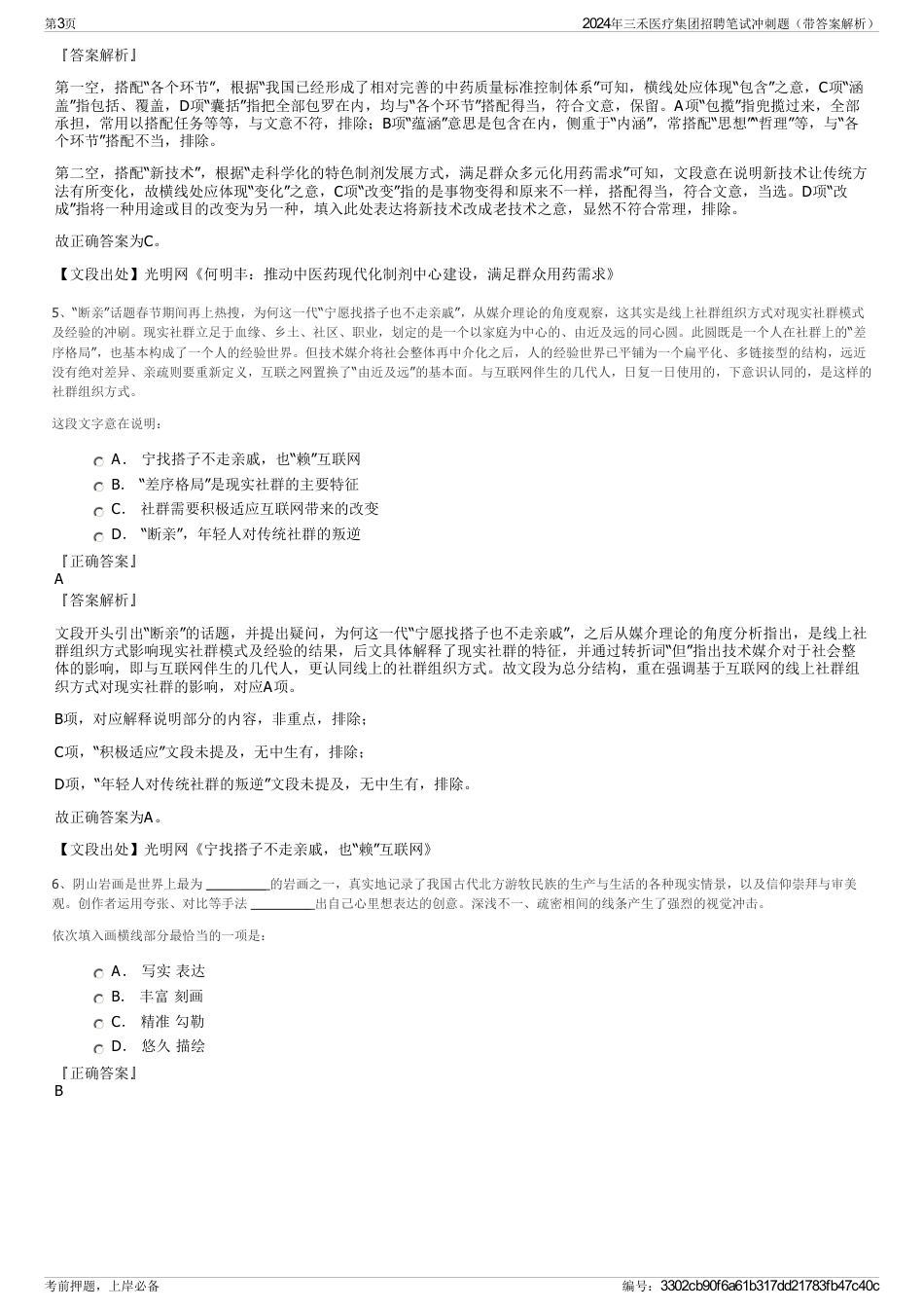 2024年三禾医疗集团招聘笔试冲刺题（带答案解析）_第3页