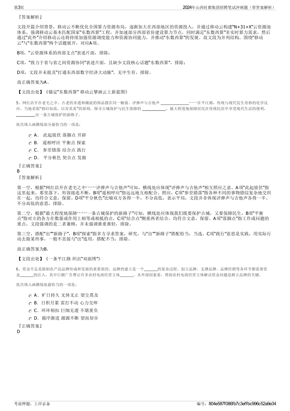 2024年山西旺都集团招聘笔试冲刺题（带答案解析）_第3页