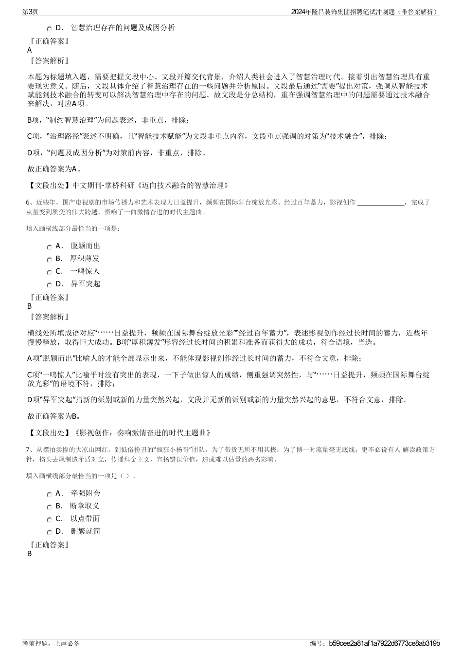 2024年隆昌装饰集团招聘笔试冲刺题（带答案解析）_第3页