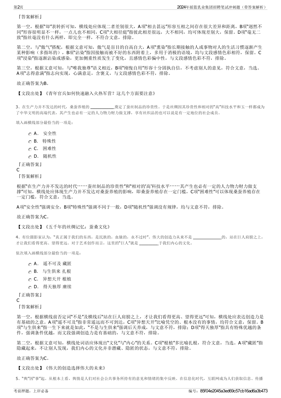 2024年摇篮乳业集团招聘笔试冲刺题（带答案解析）_第2页