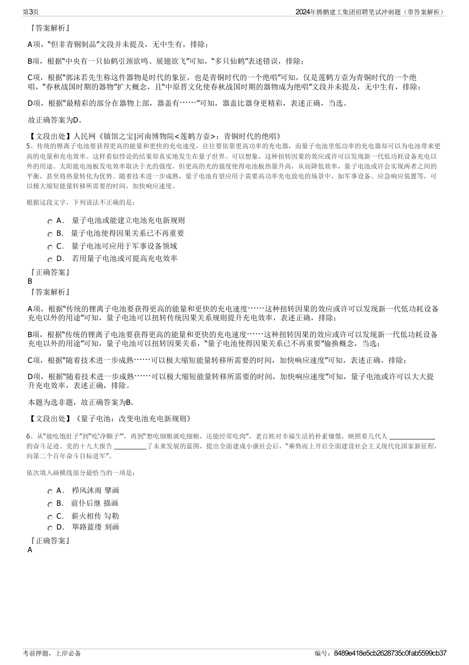 2024年腾鹏建工集团招聘笔试冲刺题（带答案解析）_第3页