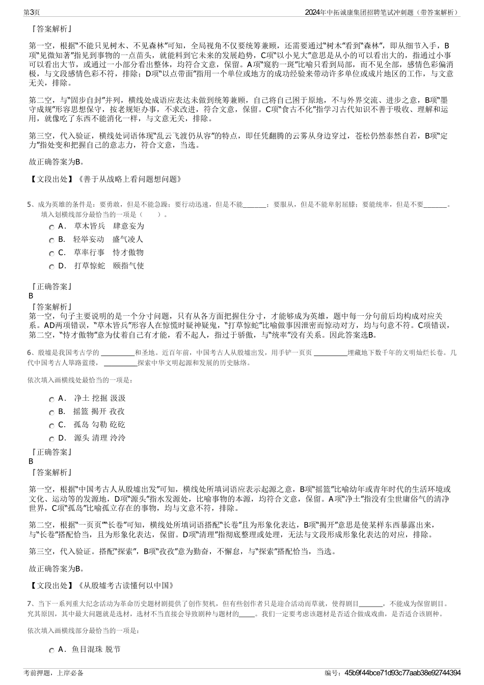 2024年中拓诚康集团招聘笔试冲刺题（带答案解析）_第3页