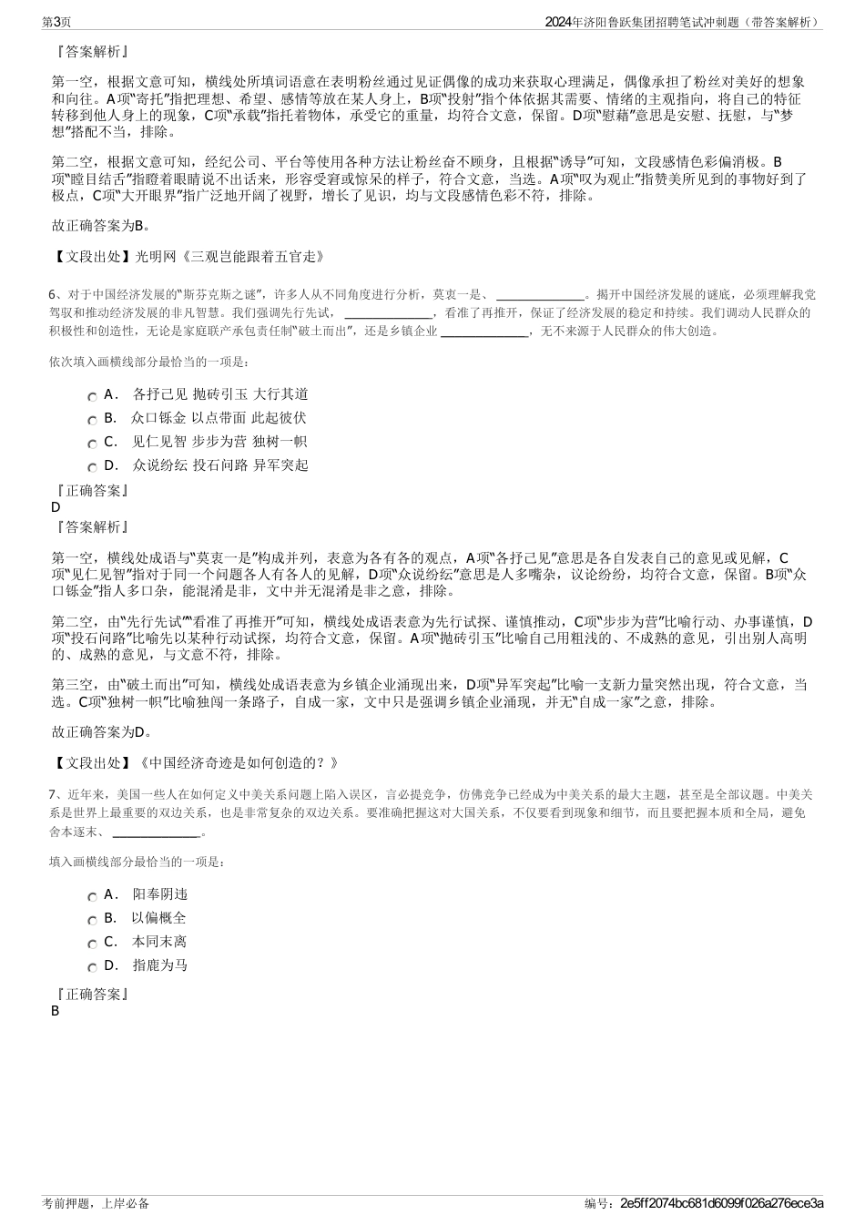 2024年济阳鲁跃集团招聘笔试冲刺题（带答案解析）_第3页