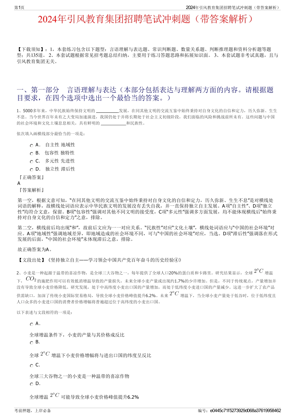 2024年引风教育集团招聘笔试冲刺题（带答案解析）_第1页
