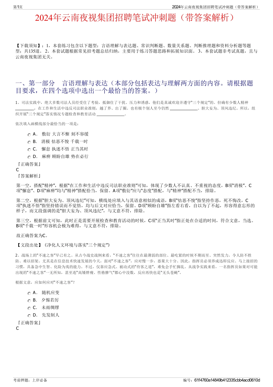 2024年云南夜视集团招聘笔试冲刺题（带答案解析）_第1页