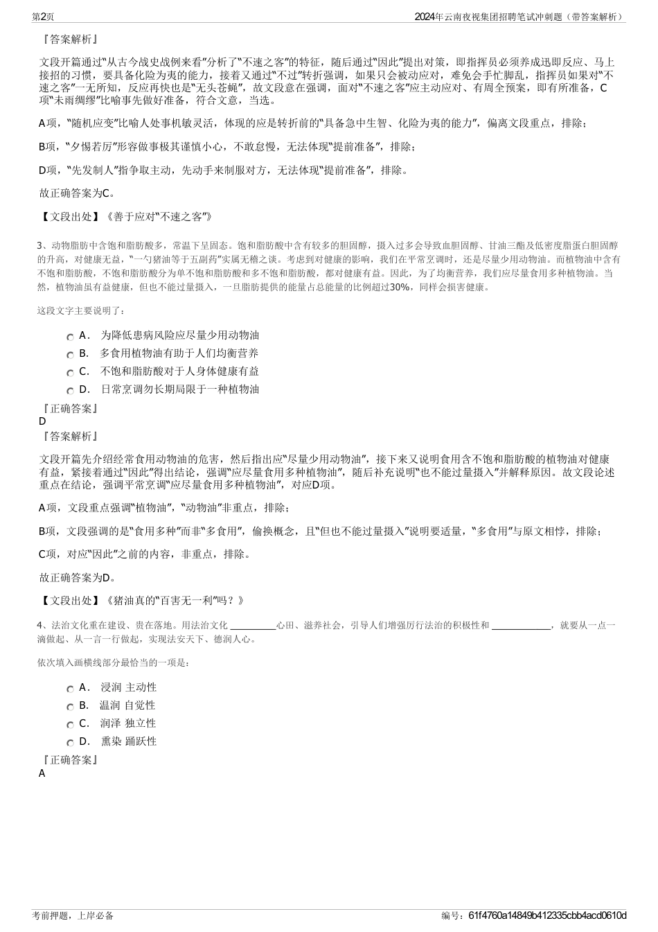 2024年云南夜视集团招聘笔试冲刺题（带答案解析）_第2页