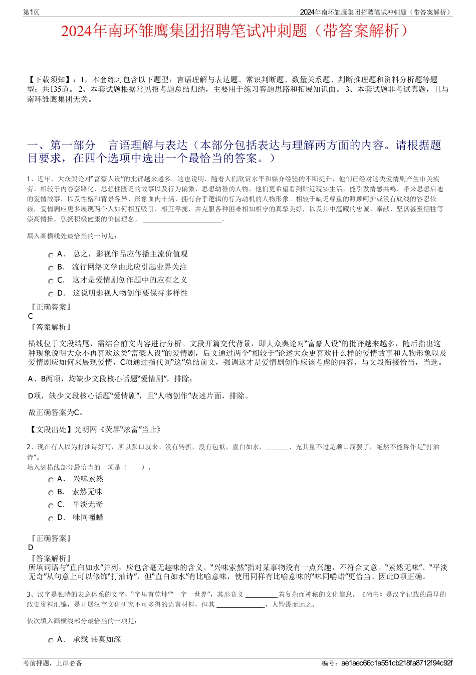 2024年南环雏鹰集团招聘笔试冲刺题（带答案解析）_第1页