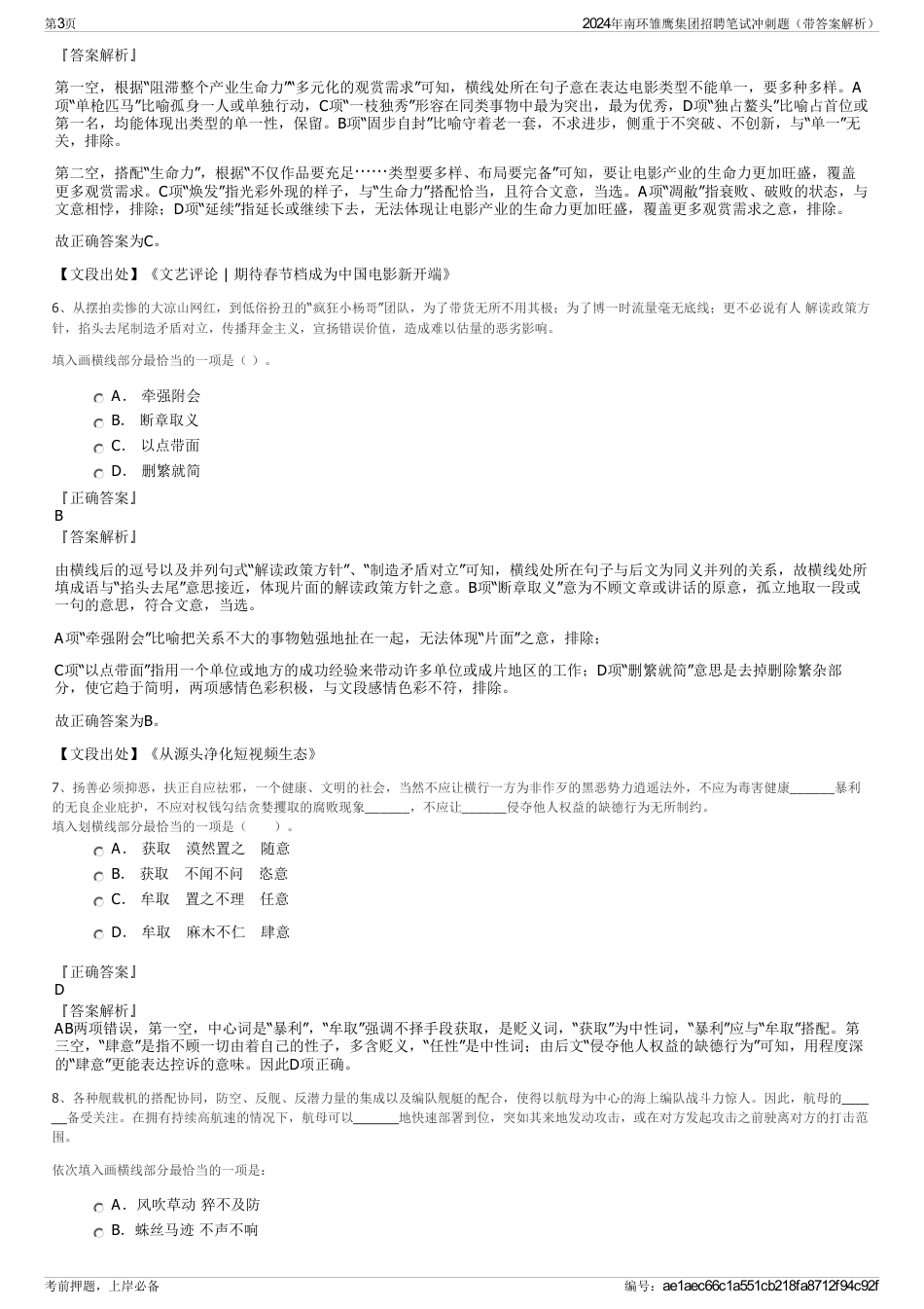 2024年南环雏鹰集团招聘笔试冲刺题（带答案解析）_第3页
