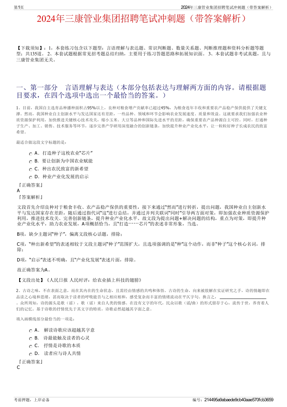 2024年三康管业集团招聘笔试冲刺题（带答案解析）_第1页