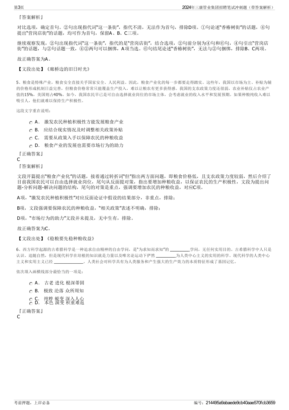 2024年三康管业集团招聘笔试冲刺题（带答案解析）_第3页