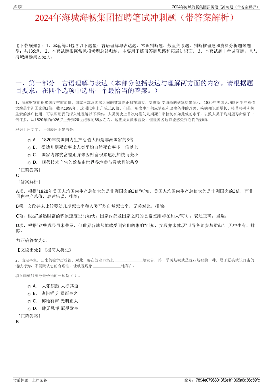 2024年海城海畅集团招聘笔试冲刺题（带答案解析）_第1页