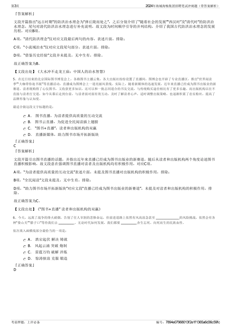 2024年海城海畅集团招聘笔试冲刺题（带答案解析）_第3页