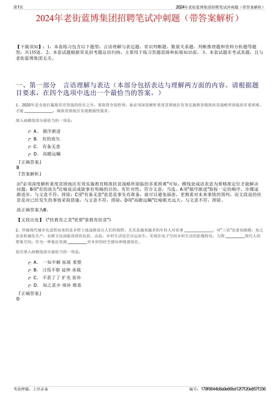 2024年老街蓝博集团招聘笔试冲刺题（带答案解析）_第1页