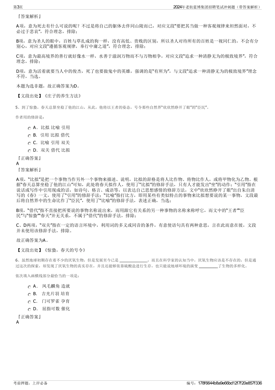 2024年老街蓝博集团招聘笔试冲刺题（带答案解析）_第3页