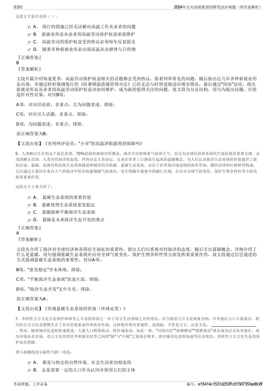 2024年长兴诺丽集团招聘笔试冲刺题（带答案解析）_第3页