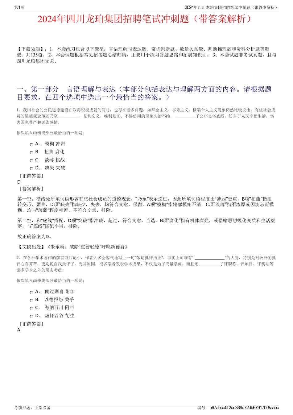 2024年四川龙珀集团招聘笔试冲刺题（带答案解析）_第1页