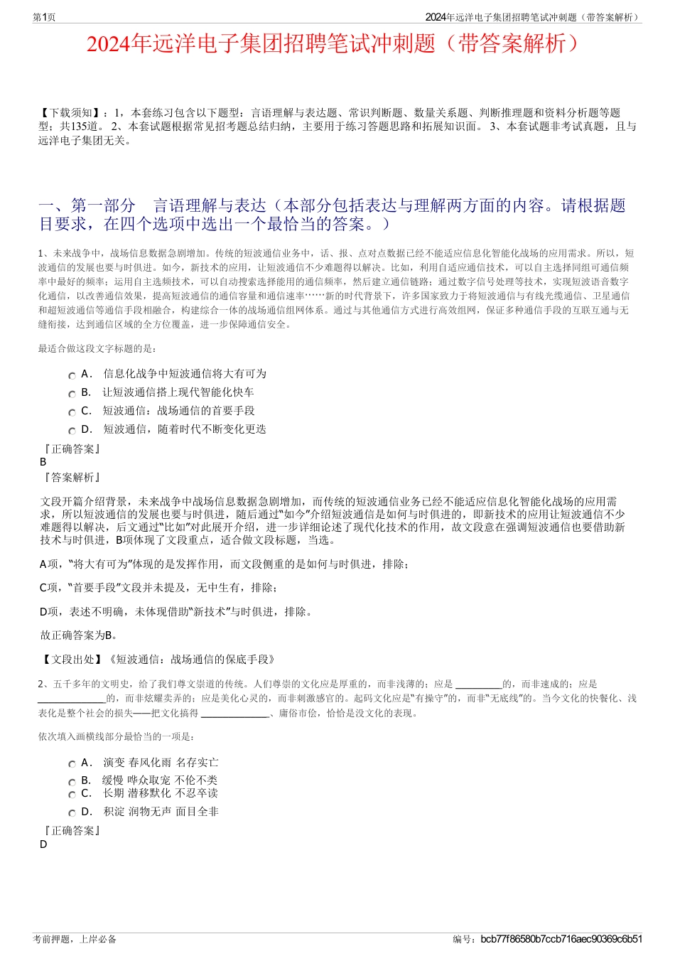2024年远洋电子集团招聘笔试冲刺题（带答案解析）_第1页