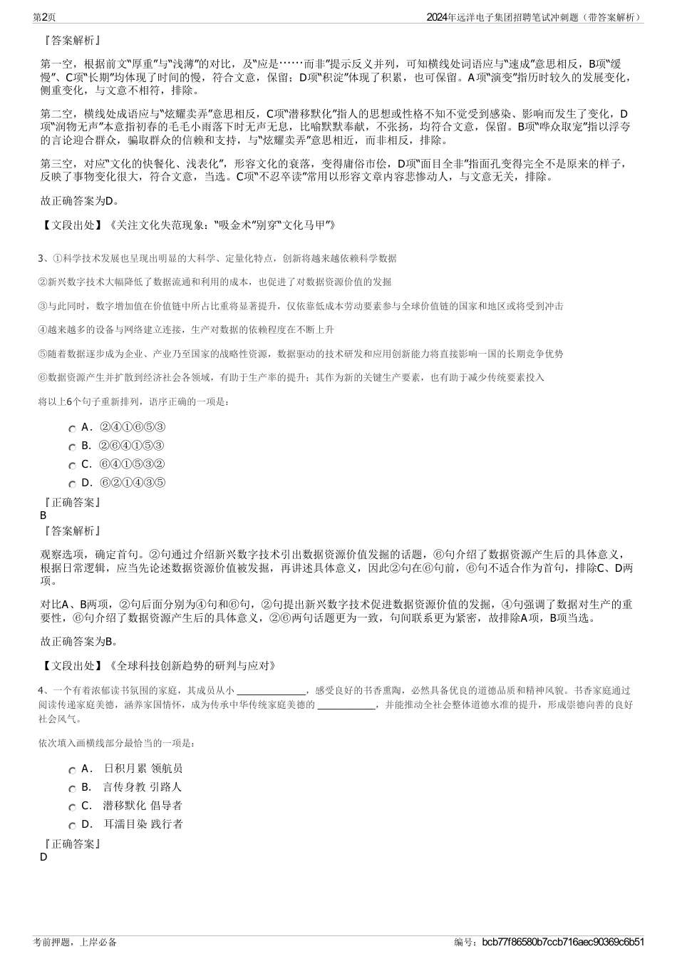 2024年远洋电子集团招聘笔试冲刺题（带答案解析）_第2页
