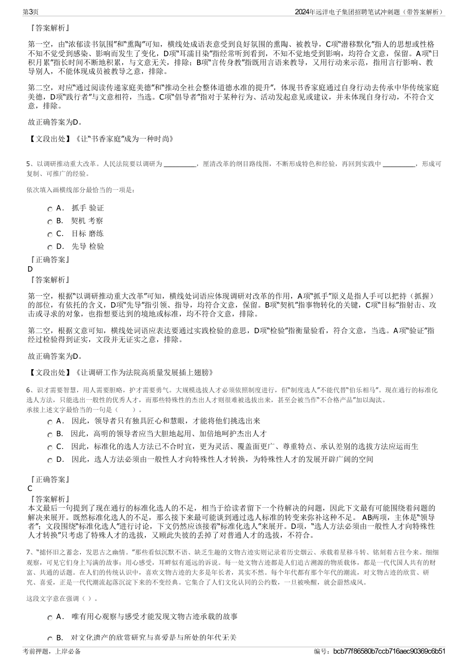 2024年远洋电子集团招聘笔试冲刺题（带答案解析）_第3页