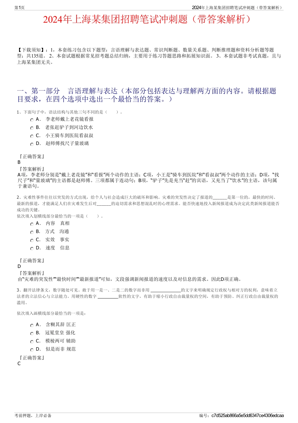 2024年上海某集团招聘笔试冲刺题（带答案解析）_第1页