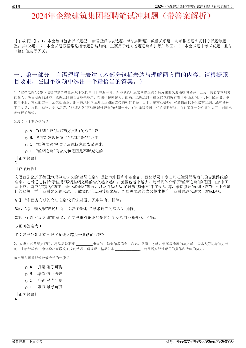 2024年企缘建筑集团招聘笔试冲刺题（带答案解析）_第1页