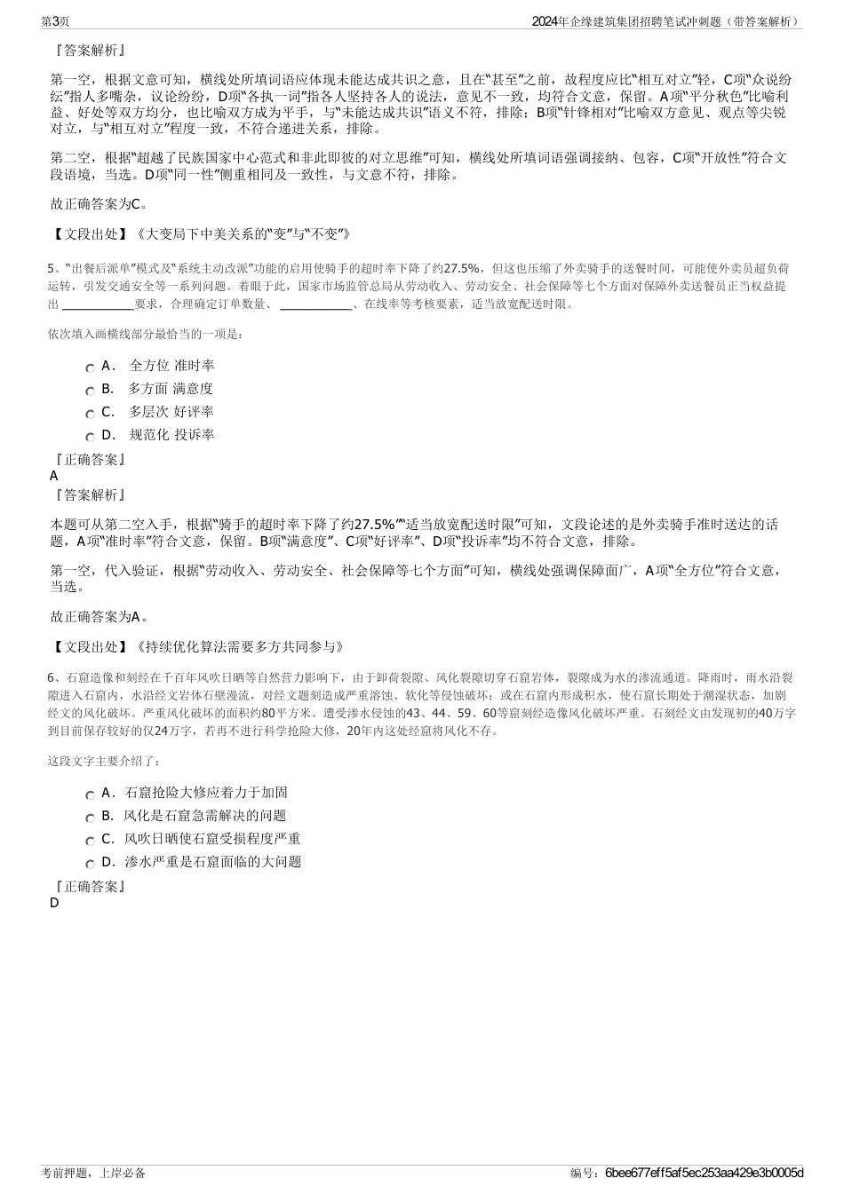 2024年企缘建筑集团招聘笔试冲刺题（带答案解析）_第3页