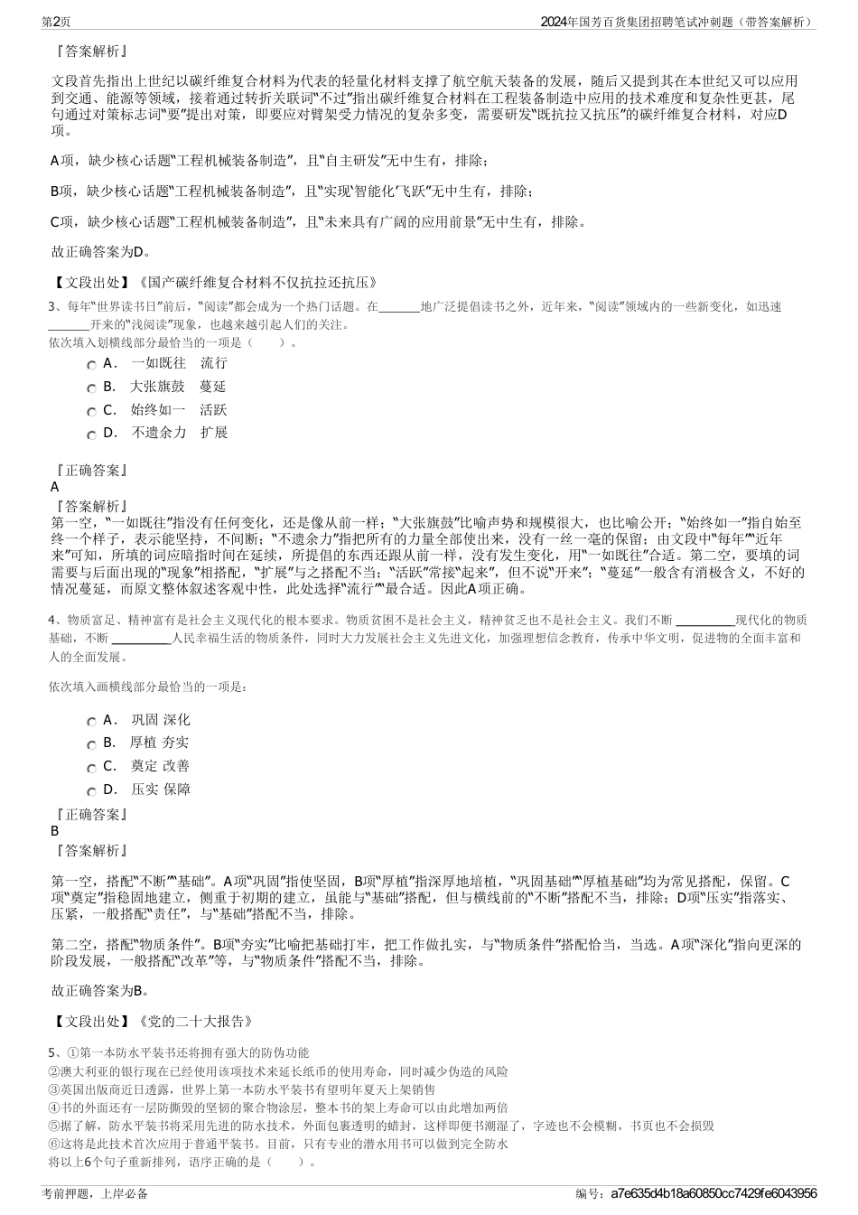 2024年国芳百货集团招聘笔试冲刺题（带答案解析）_第2页