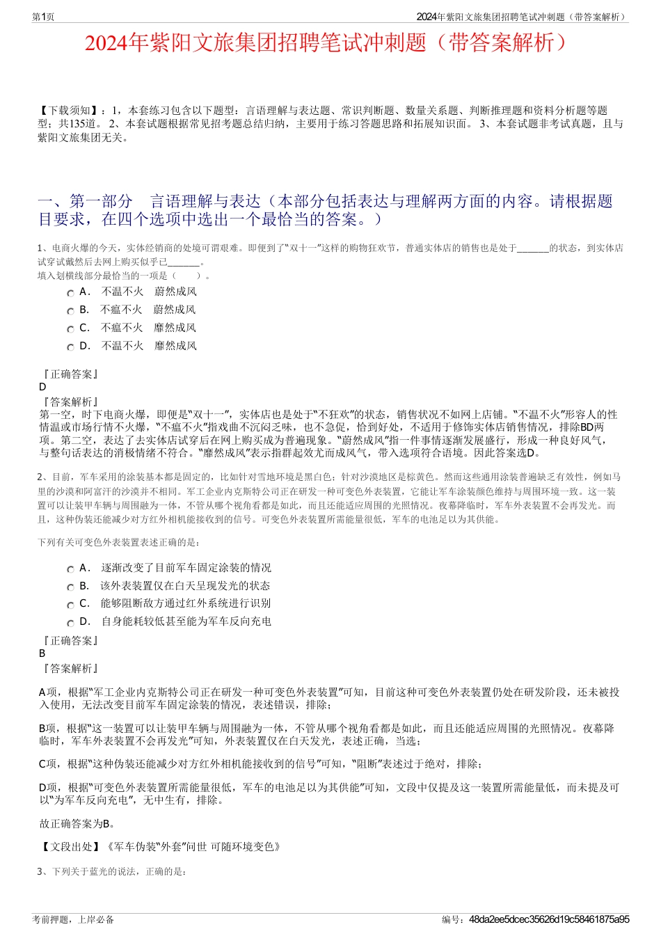 2024年紫阳文旅集团招聘笔试冲刺题（带答案解析）_第1页