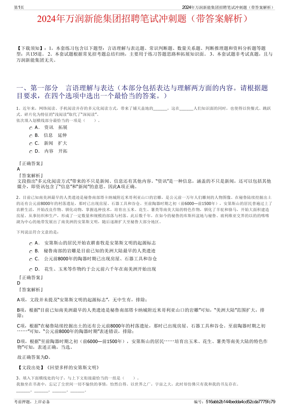 2024年万润新能集团招聘笔试冲刺题（带答案解析）_第1页