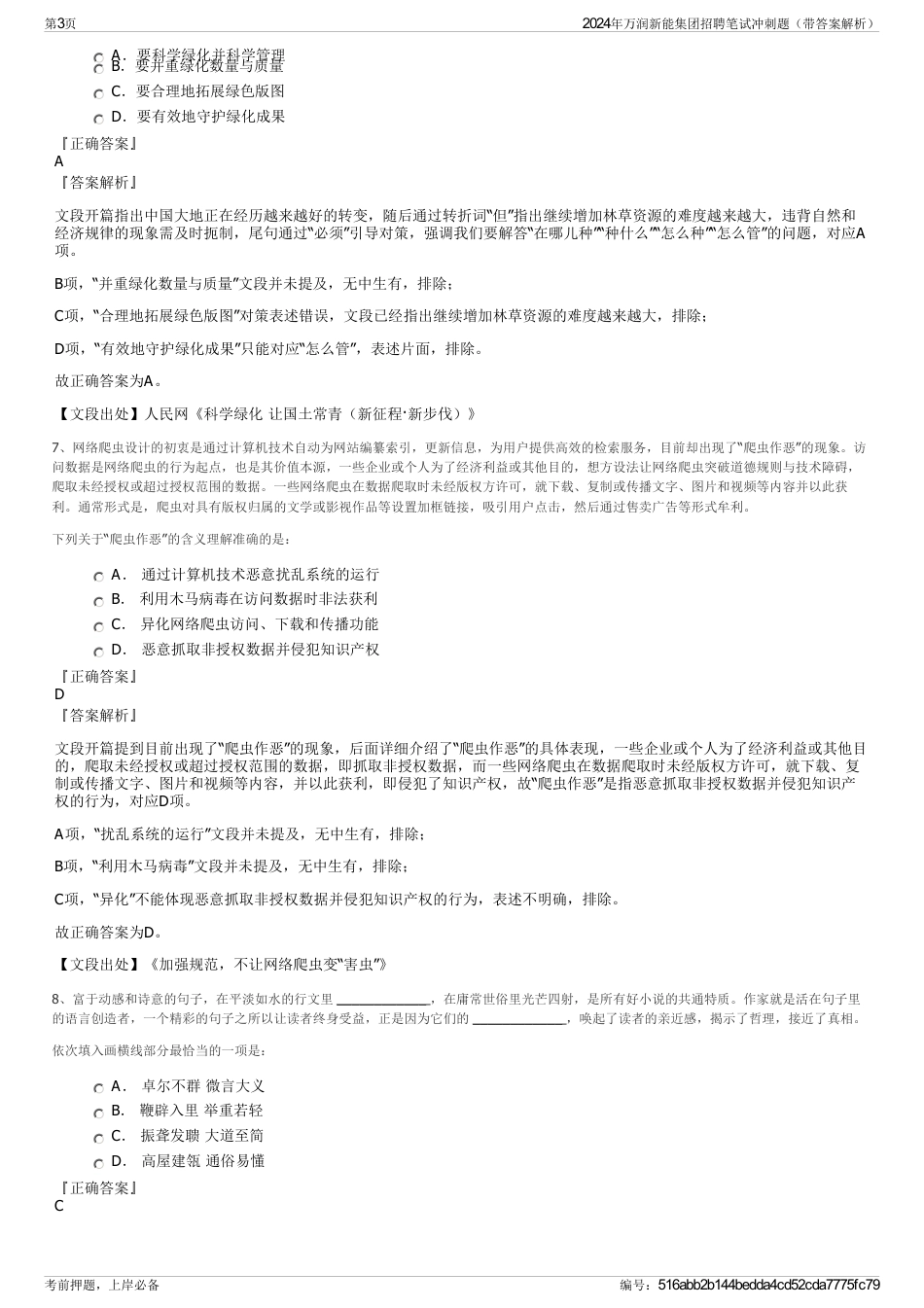 2024年万润新能集团招聘笔试冲刺题（带答案解析）_第3页