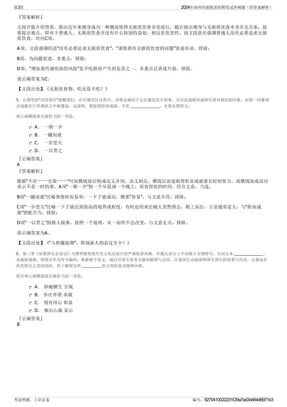 2024年郑州恒丽集团招聘笔试冲刺题（带答案解析）_第3页