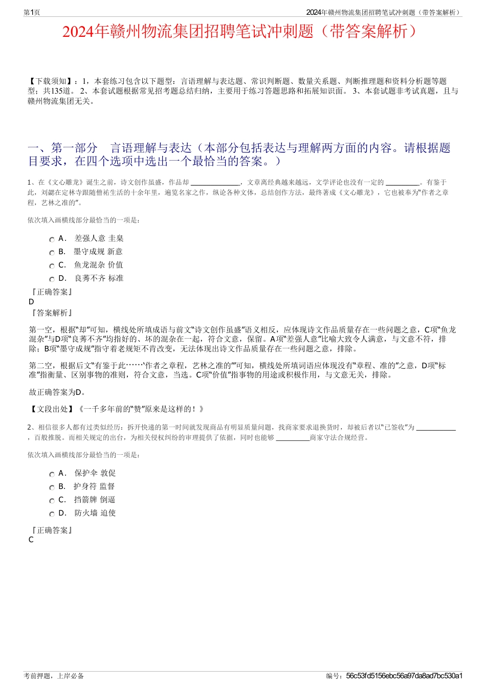 2024年赣州物流集团招聘笔试冲刺题（带答案解析）_第1页