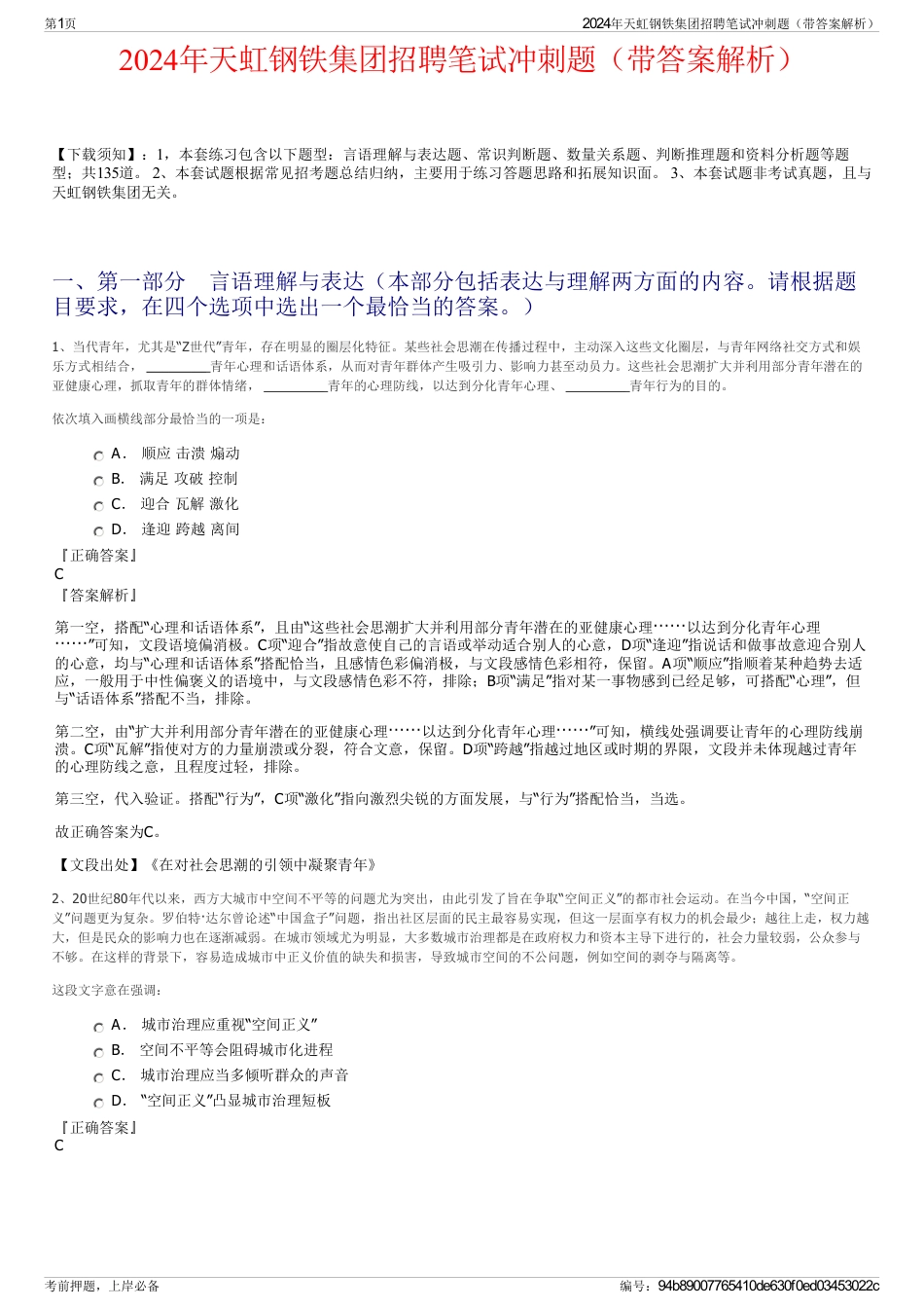 2024年天虹钢铁集团招聘笔试冲刺题（带答案解析）_第1页