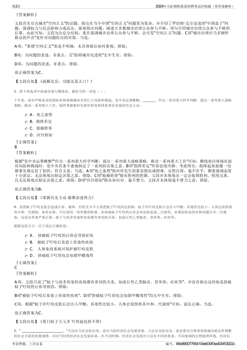 2024年天虹钢铁集团招聘笔试冲刺题（带答案解析）_第2页