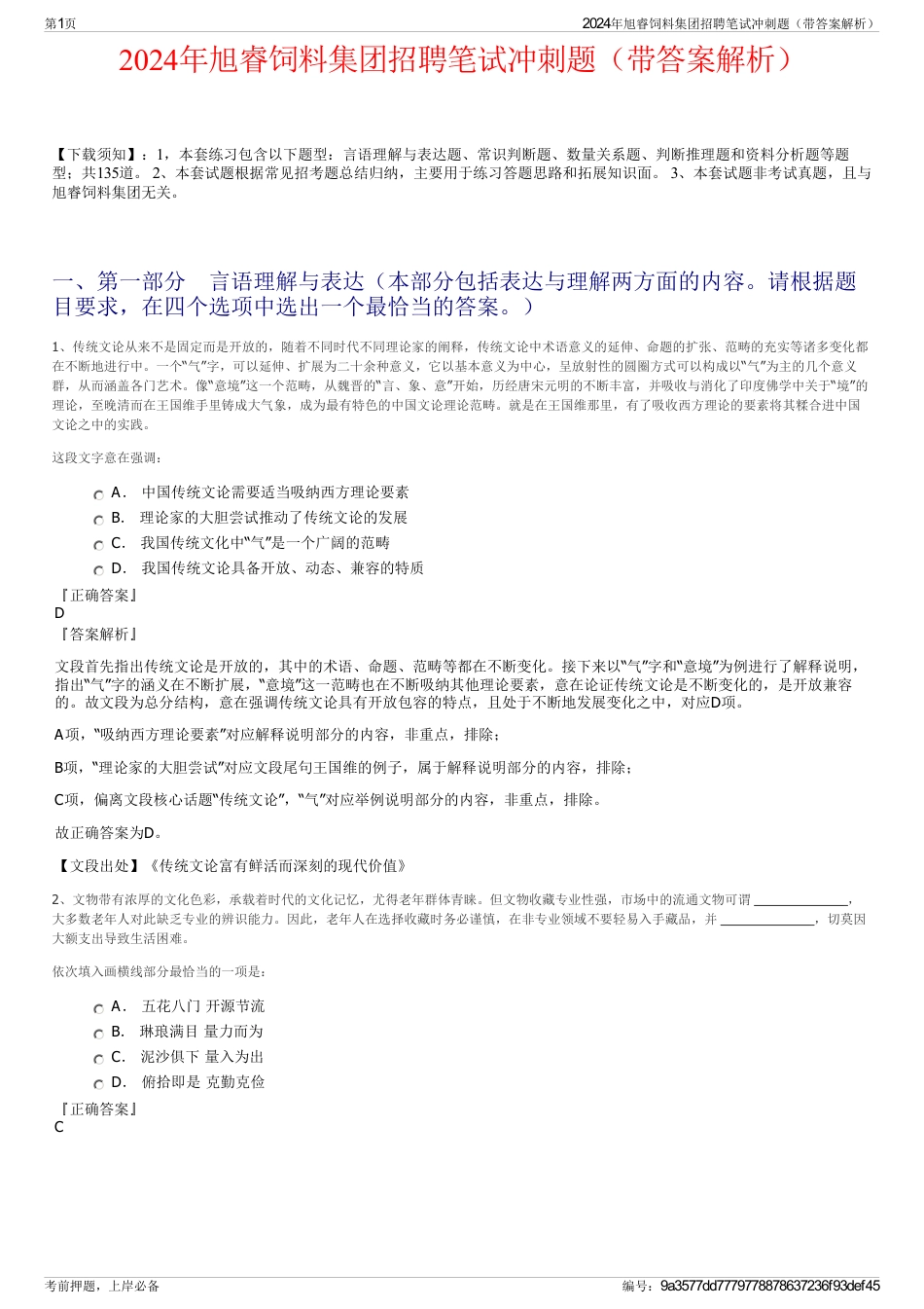 2024年旭睿饲料集团招聘笔试冲刺题（带答案解析）_第1页