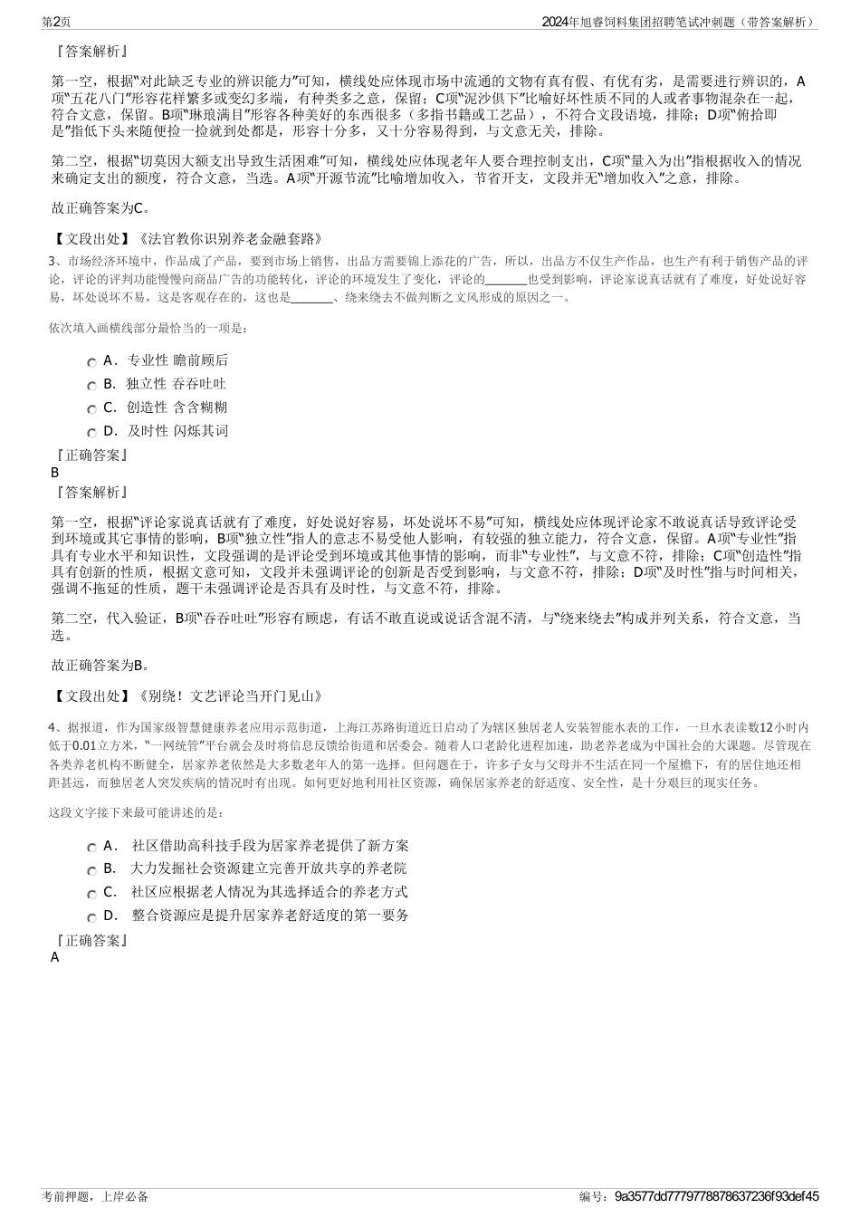 2024年旭睿饲料集团招聘笔试冲刺题（带答案解析）_第2页