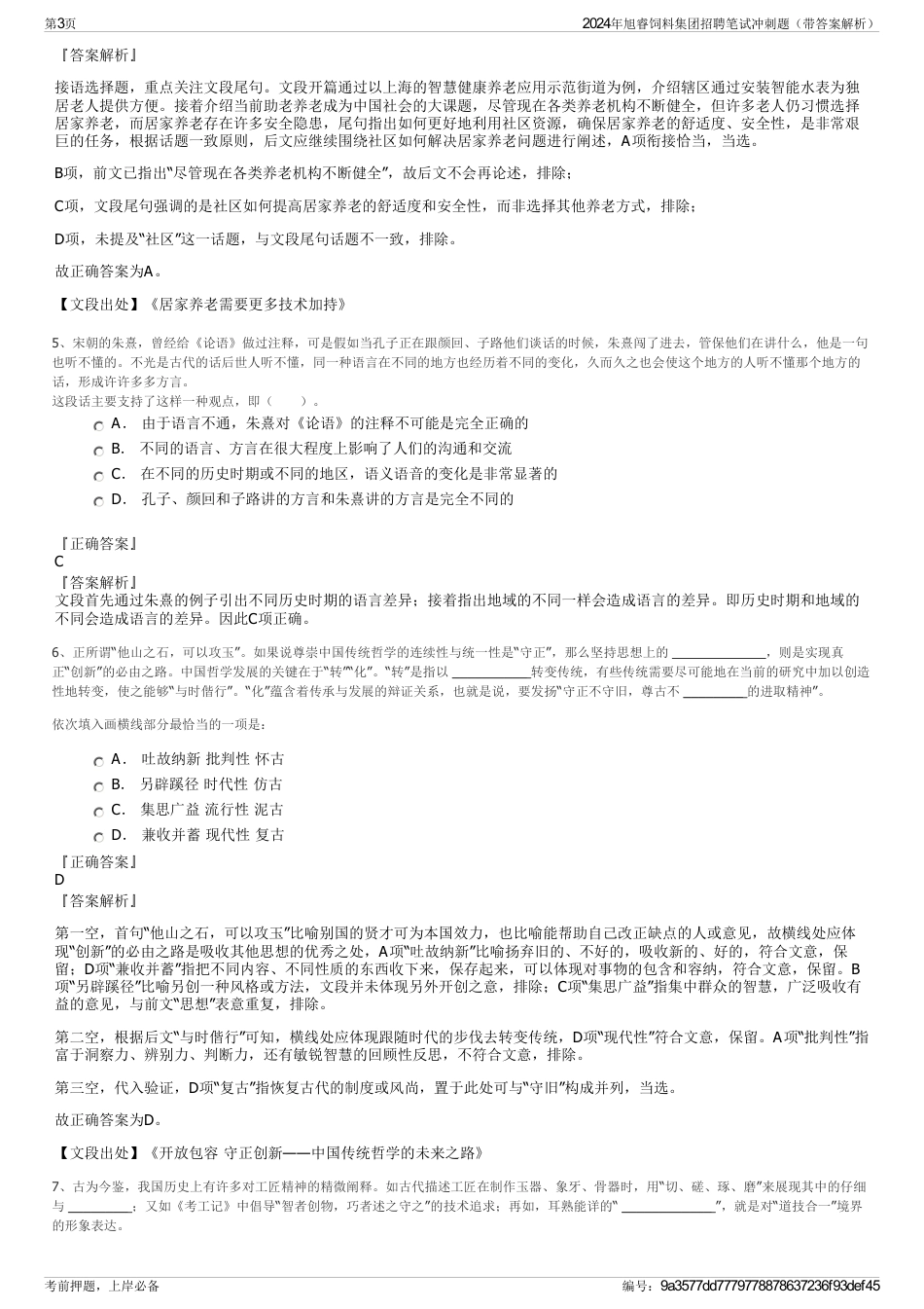 2024年旭睿饲料集团招聘笔试冲刺题（带答案解析）_第3页