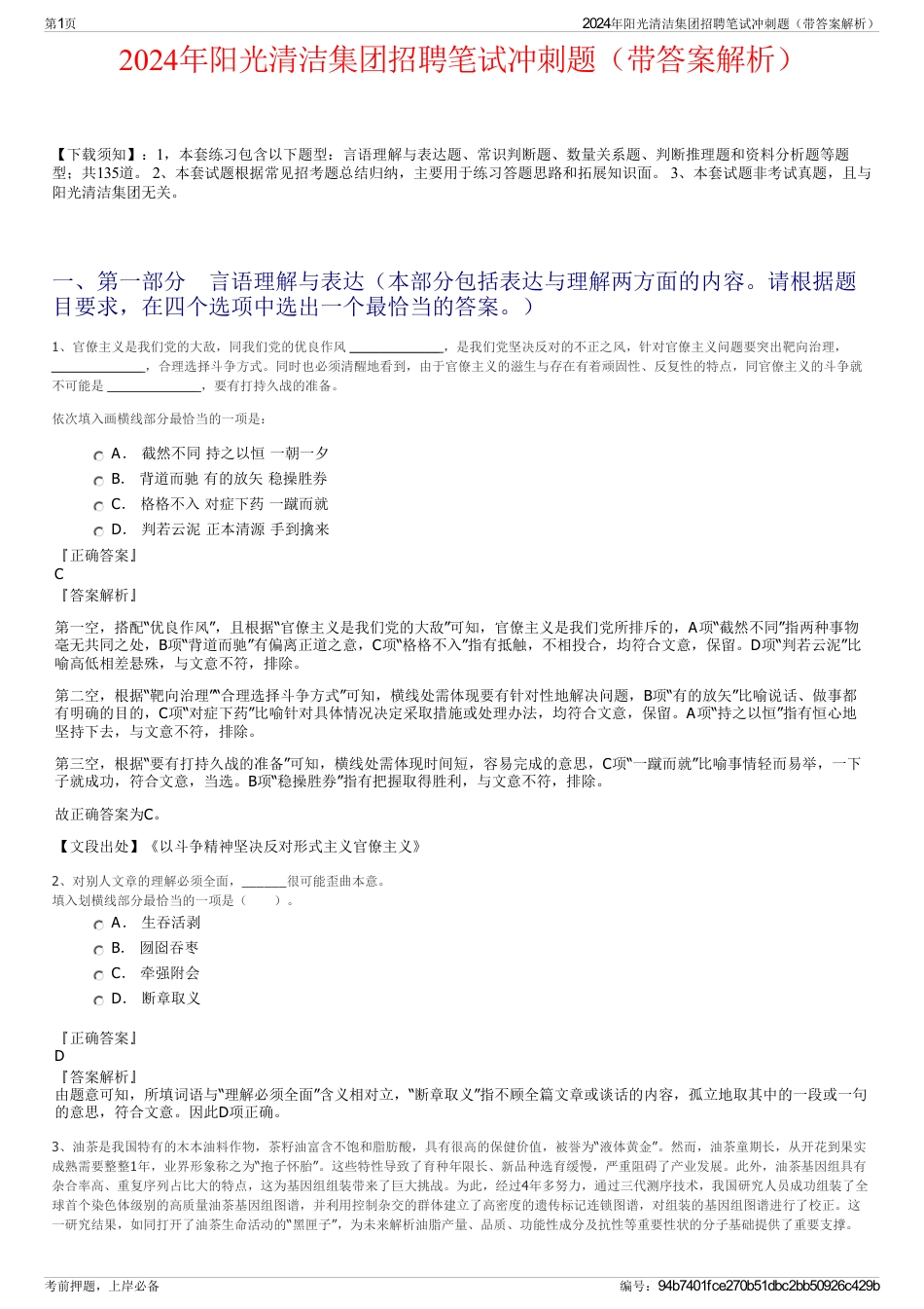 2024年阳光清洁集团招聘笔试冲刺题（带答案解析）_第1页