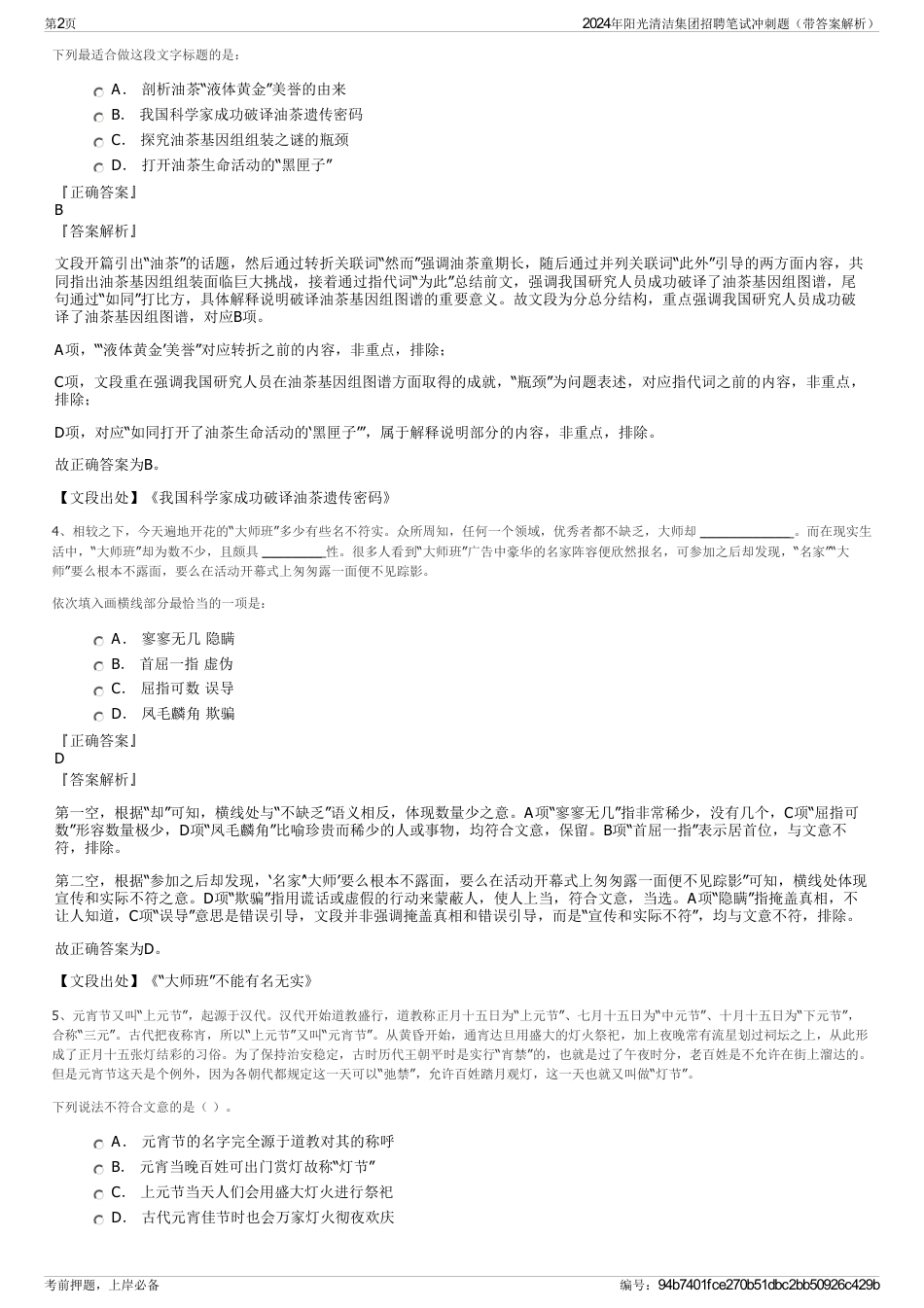 2024年阳光清洁集团招聘笔试冲刺题（带答案解析）_第2页