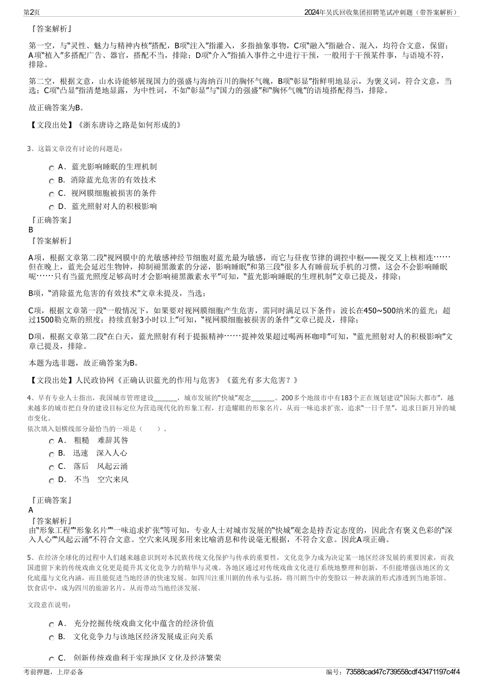 2024年吴氏回收集团招聘笔试冲刺题（带答案解析）_第2页