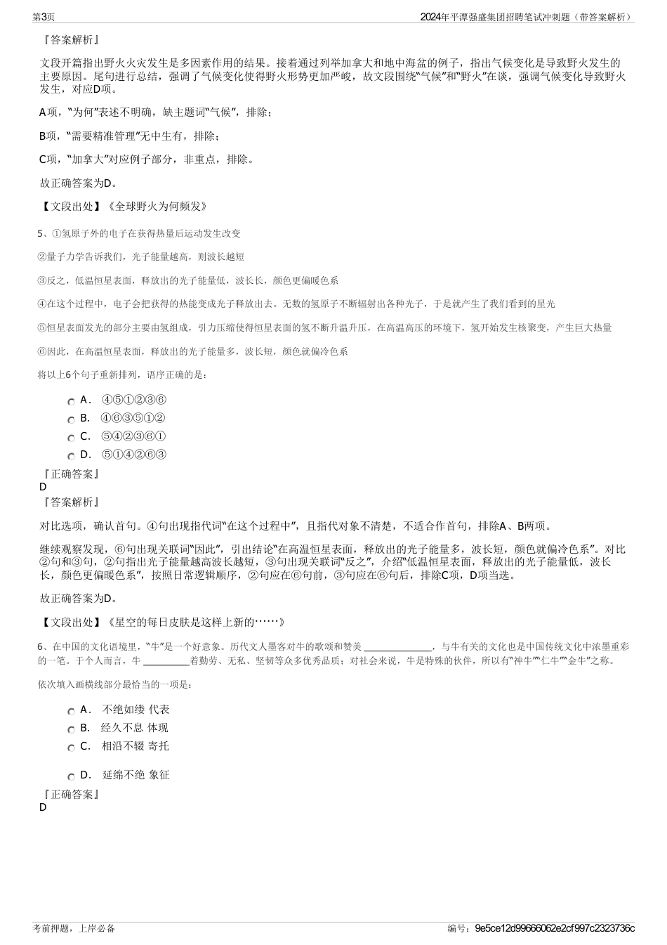 2024年平潭强盛集团招聘笔试冲刺题（带答案解析）_第3页