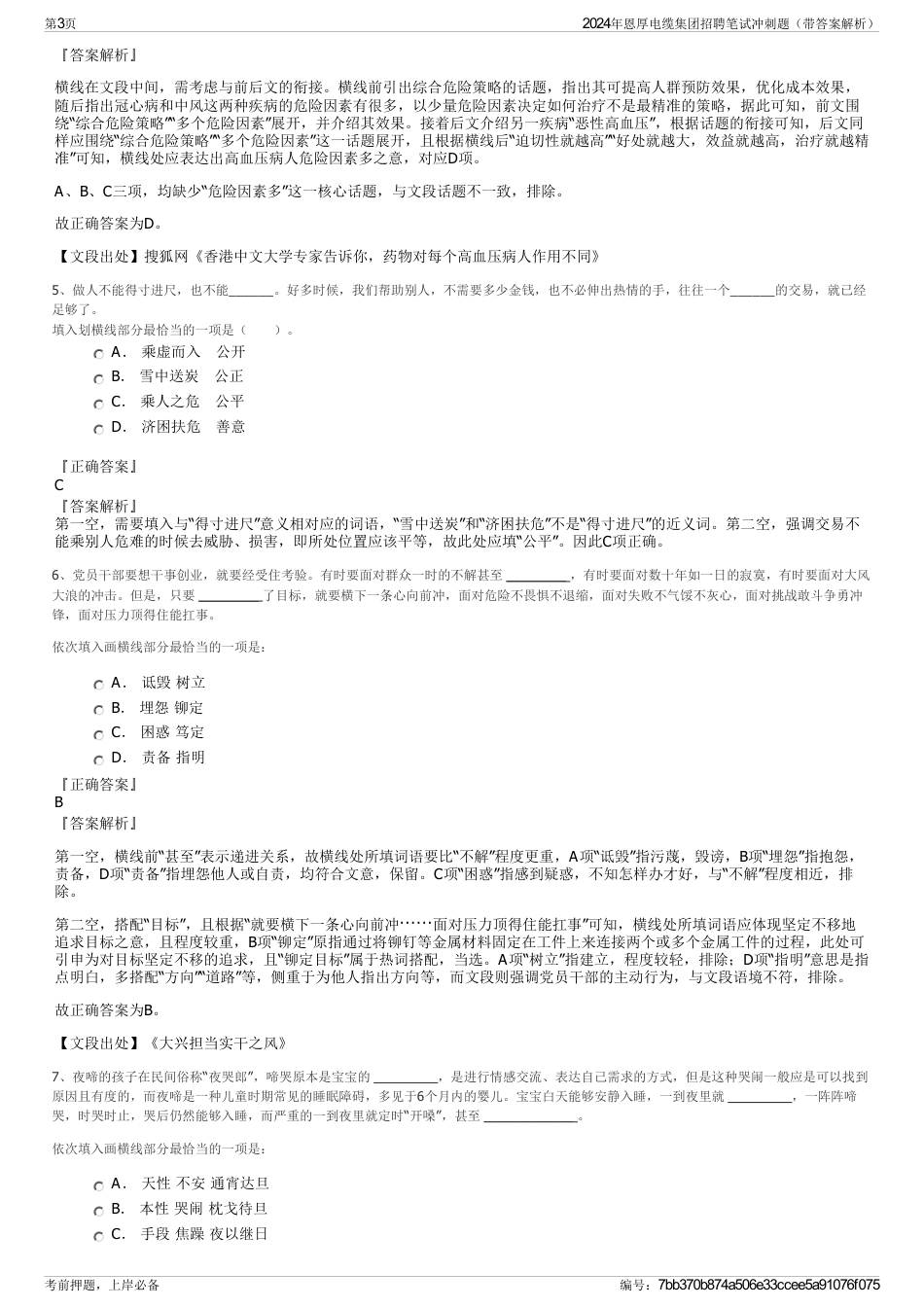 2024年恩厚电缆集团招聘笔试冲刺题（带答案解析）_第3页