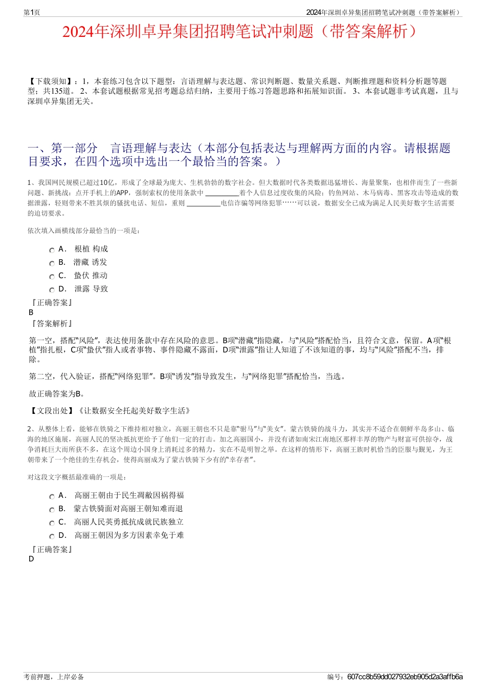 2024年深圳卓异集团招聘笔试冲刺题（带答案解析）_第1页