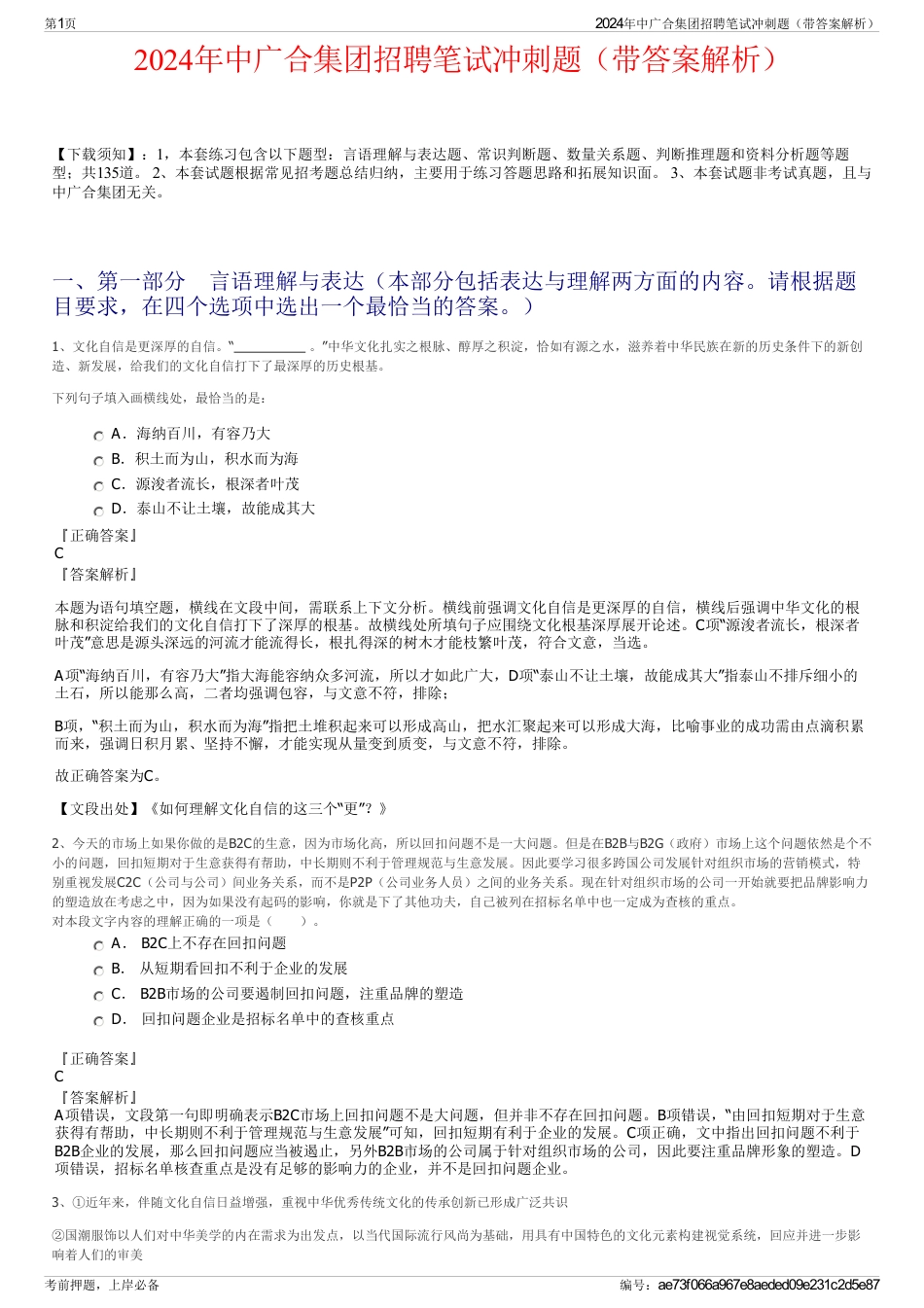 2024年中广合集团招聘笔试冲刺题（带答案解析）_第1页