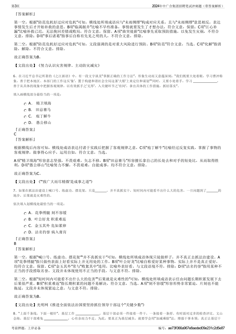2024年中广合集团招聘笔试冲刺题（带答案解析）_第3页